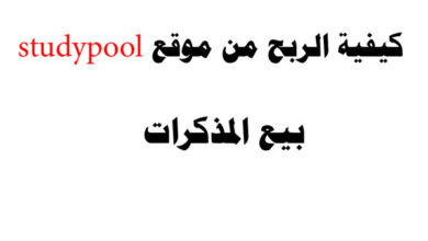 شرح كيفية الربح من موقع studypool