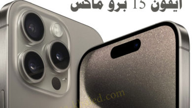 سعر ايفون 15 برو ماكس في العراق 2023