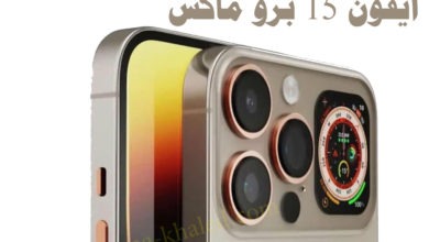 سعر ايفون 15برو max في السعودية