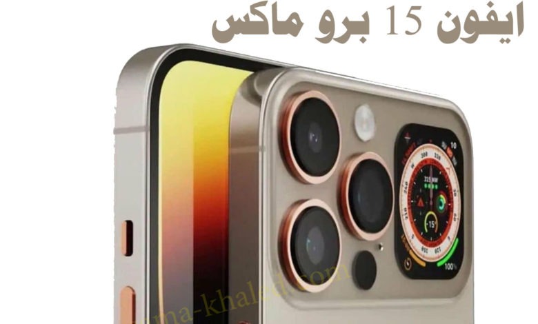 سعر ايفون 15برو max في السعودية