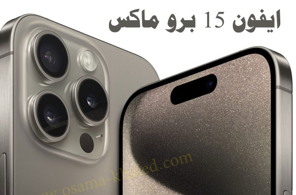 سعر ايفون 15 برو ماكس في العراق 2023