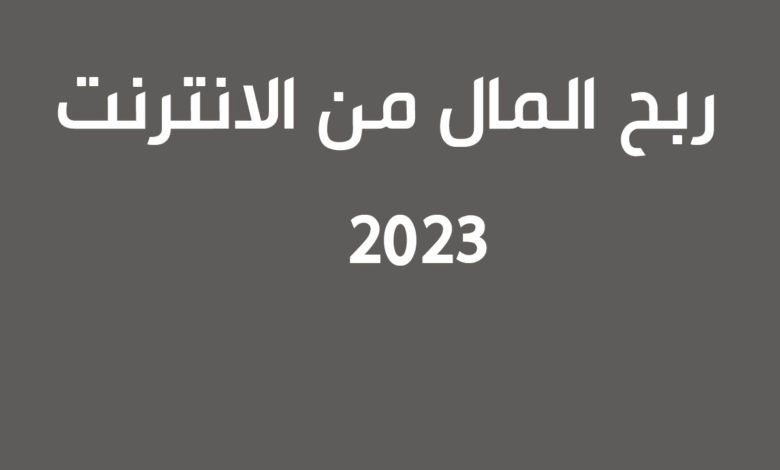 مواقع ربح المال من الانترنت مضمونة