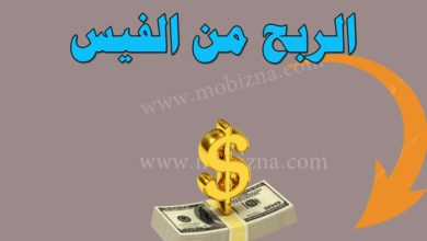 تفعيل الربح من الفيس بوك 2023