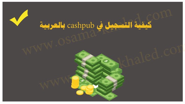 كيفية التسجيل في cashpub بالعربية