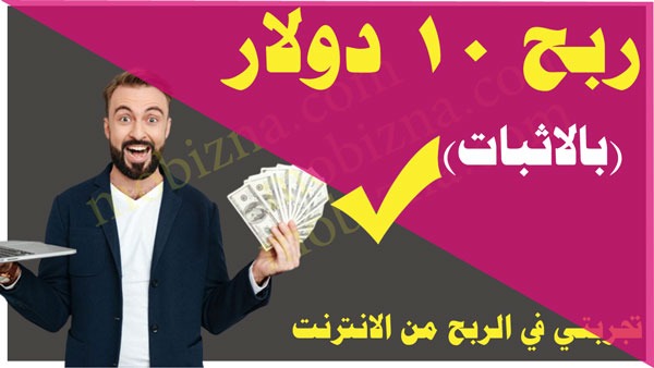 كيفية ربح 10 دولار من موبايلك