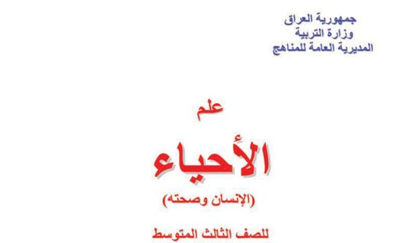 تحميل كتاب الاحياء للصف الثالث متوسط الطبعة الجديدة 2024