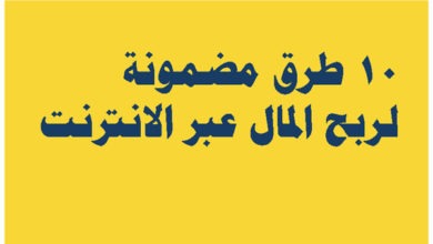 10 طرق مضمونة لربح المال عبر الانترنت في 2023