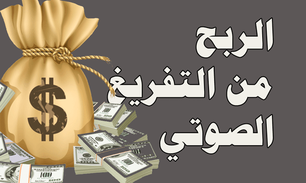 الربح من التفريغ الصوتي