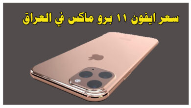 سعر ايفون 11 برو max في اربيل العراق