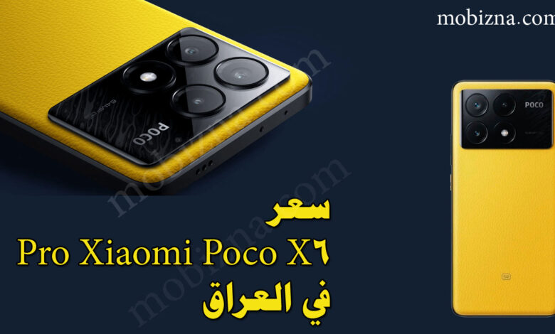 سعر Xiaomi Poco X6 Pro في العراق
