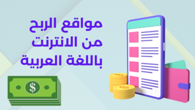 مواقع الربح من الانترنت باللغة العربية