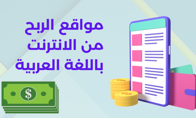 مواقع الربح من الانترنت باللغة العربية