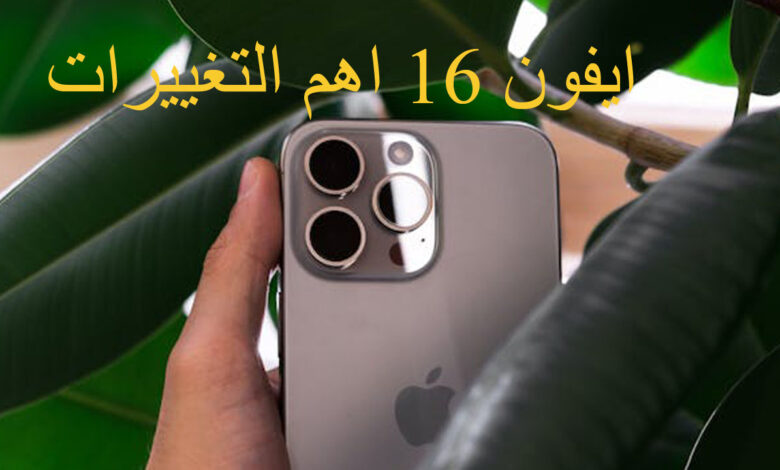 مقارنة iPhone 16 Pro مع iPhone 15 Pro