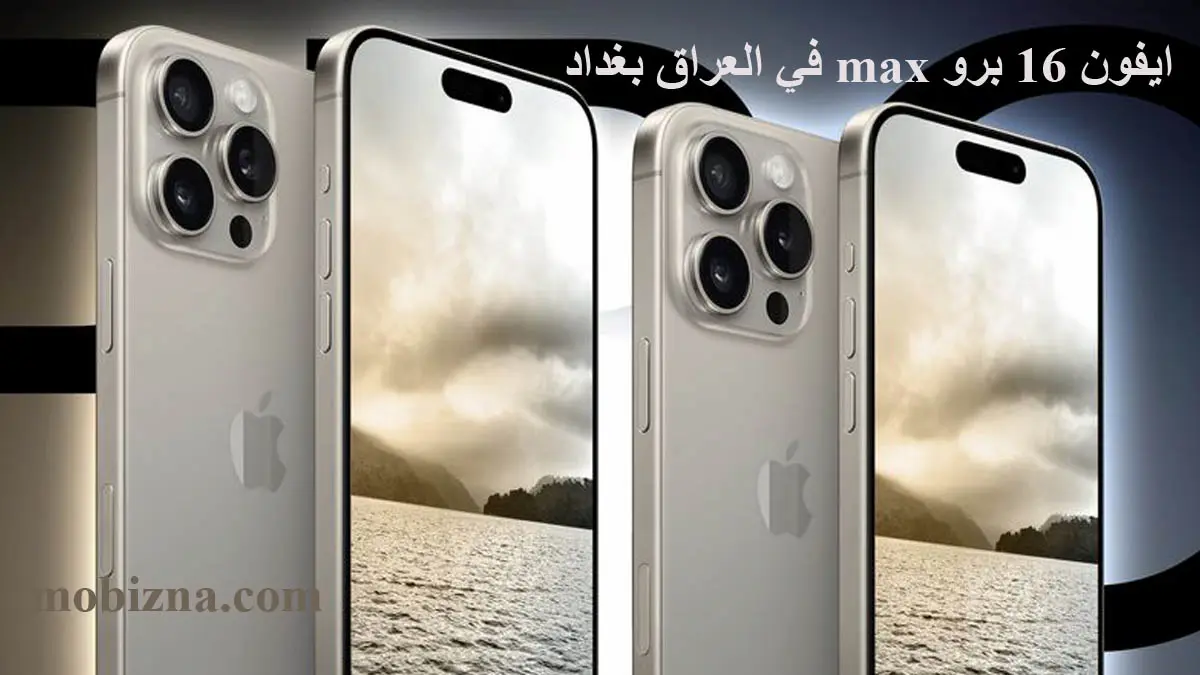 سعر ايفون 16 برو max في العراق