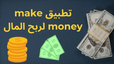 ربح المال تطبيق make money