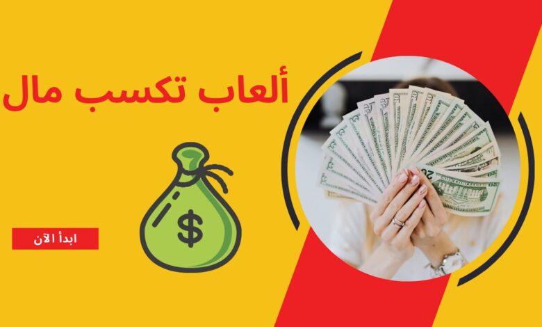 الربح من الالعاب