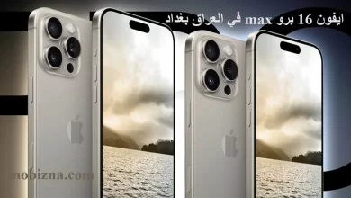 سعر ايفون 16 برو max في العراق