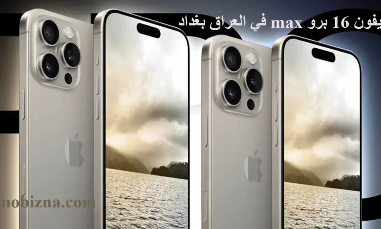 سعر ايفون 16 برو max في العراق