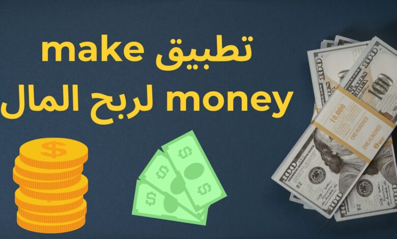 ربح المال تطبيق make money