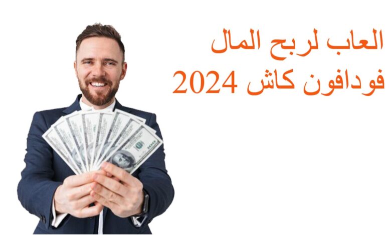 العاب لربح المال فودافون كاش