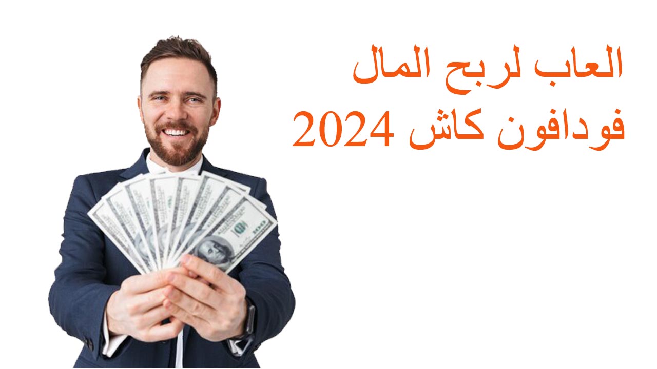 العاب لربح المال فودافون كاش