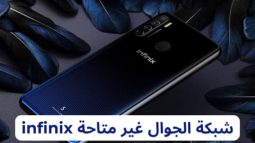 شبكة الجوال غير متاحة infinix (حلول جذريه 100%)