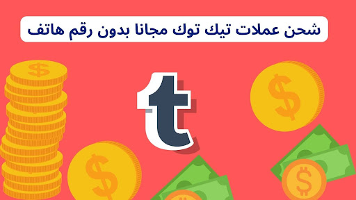 ارخص شحن عملات تيك توك مجانا بدون رقم هاتف