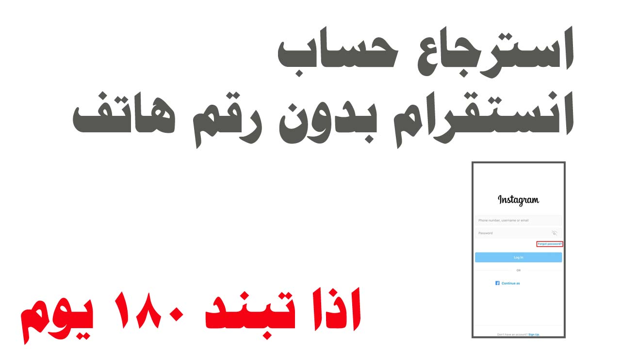 استرجاع حساب انستقرام بدون رقم هاتف