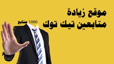 موقع زيادة متابعين تيك توك