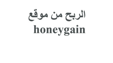 الربح من موقع honeygain