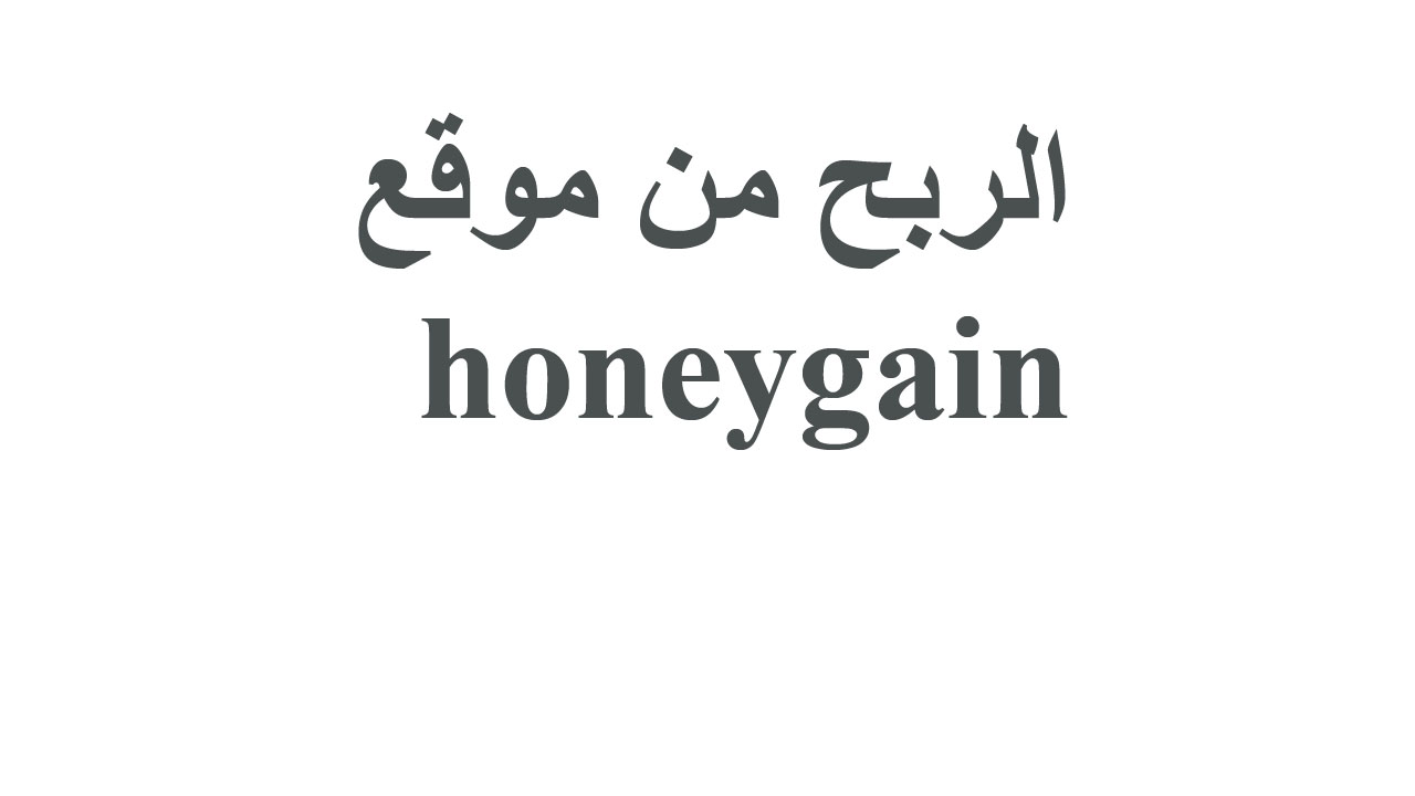 الربح من موقع honeygain