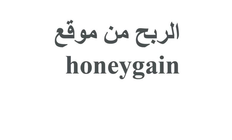 الربح من موقع honeygain