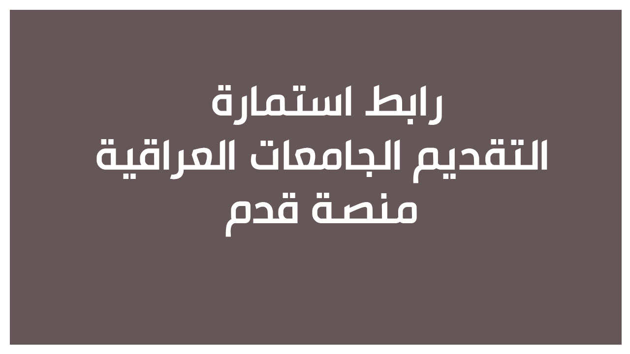 استمارة التقديم منصة قدم