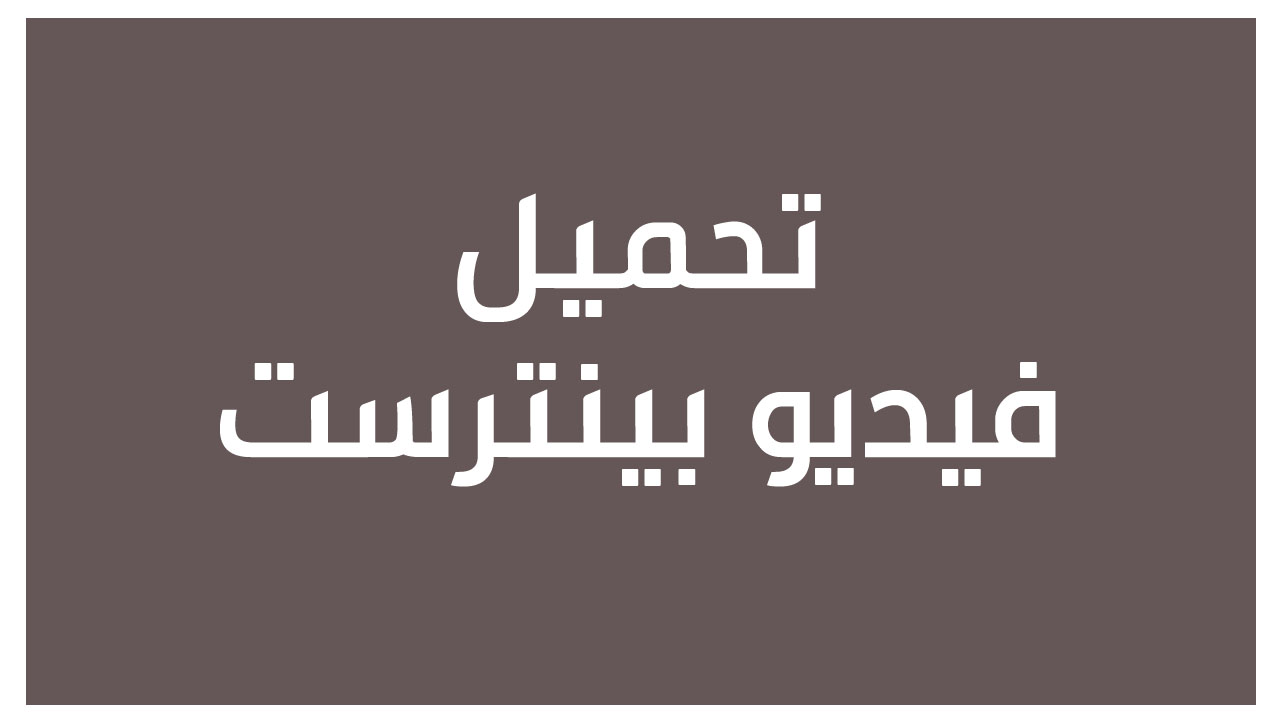 تحميل فيديو بينترست