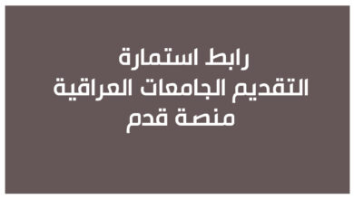 استمارة التقديم منصة قدم