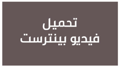 تحميل فيديو بينترست