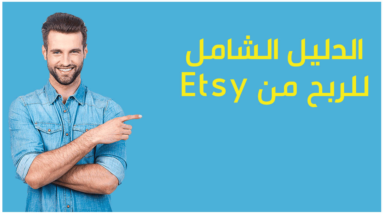 الربح من Etsy