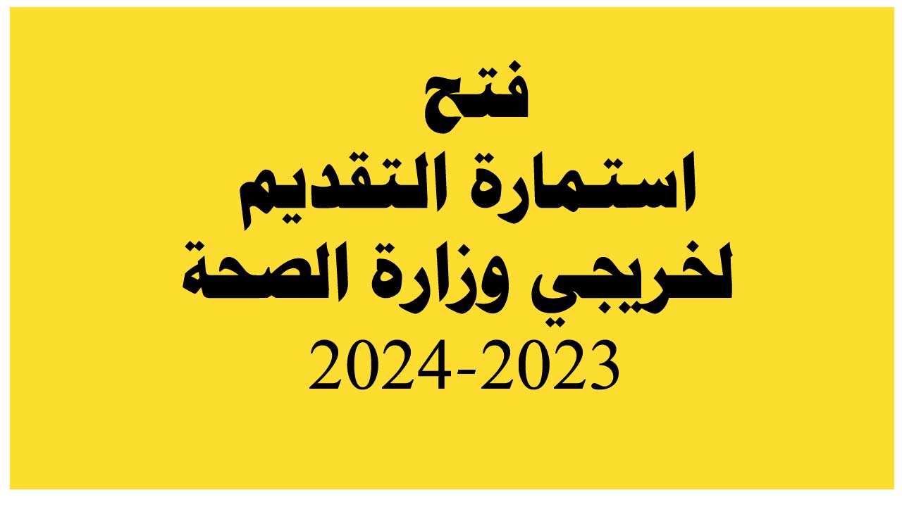 استمارة التقديم لخريجي وزارة الصحة