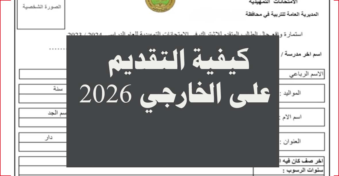 كيفية التقديم على استمارة التقديم الخارجي