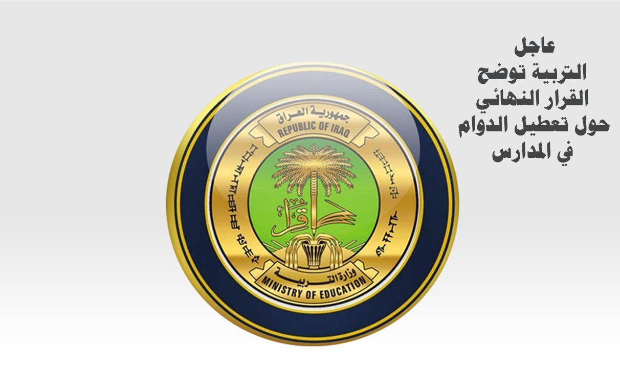 تعطيل المدارس في العراق