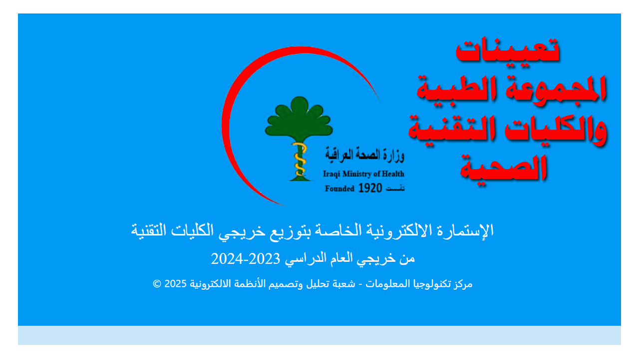 استمارة التعيين كليات الطبية