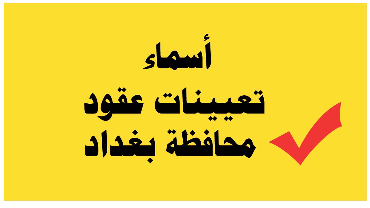 تعيينات عقود محافظة بغداد