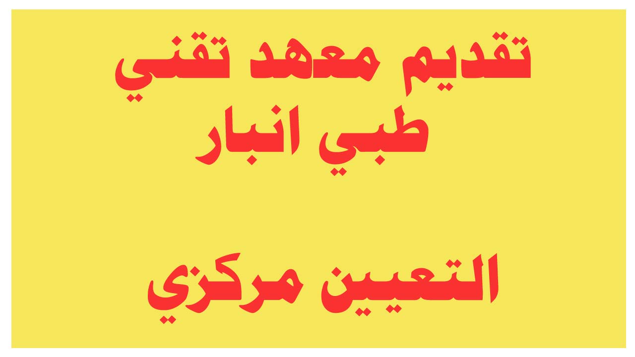 المعهد التقني الطبي الانبار