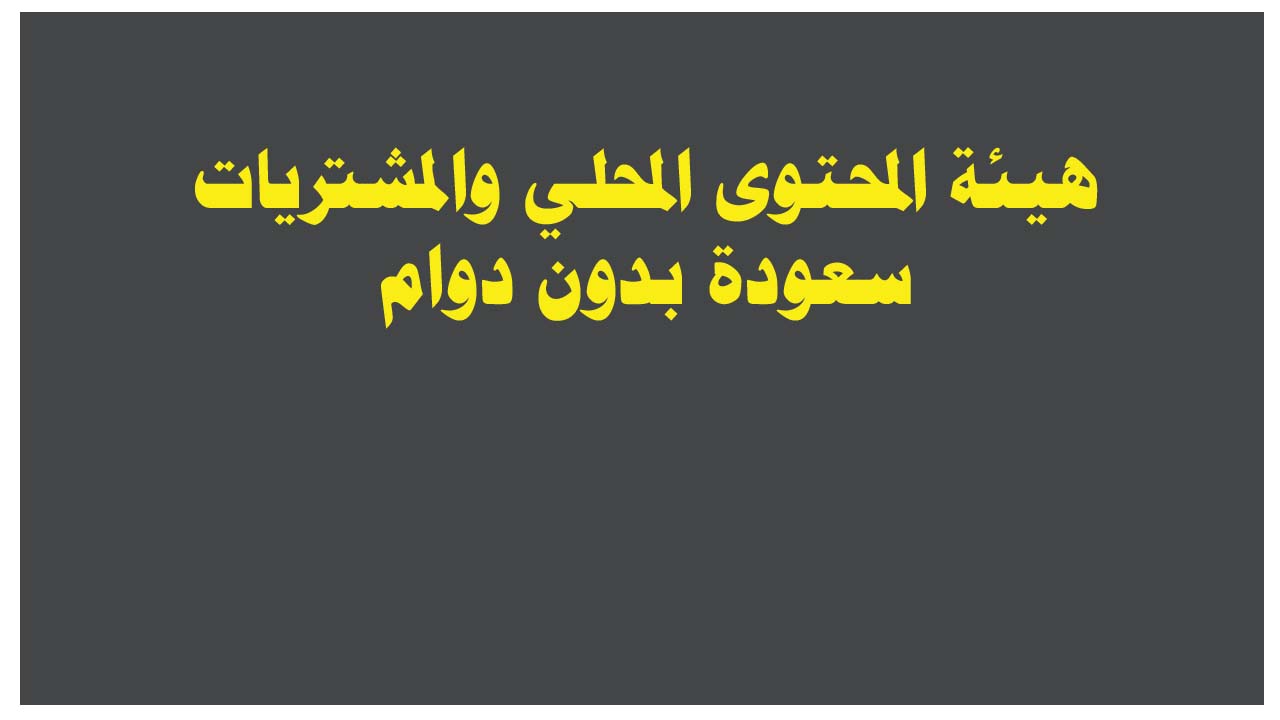 سعودة بدون دوام