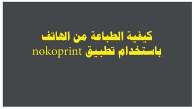 كيفية الطباعة من الهاتف باستخدام تطبيق nokoprint