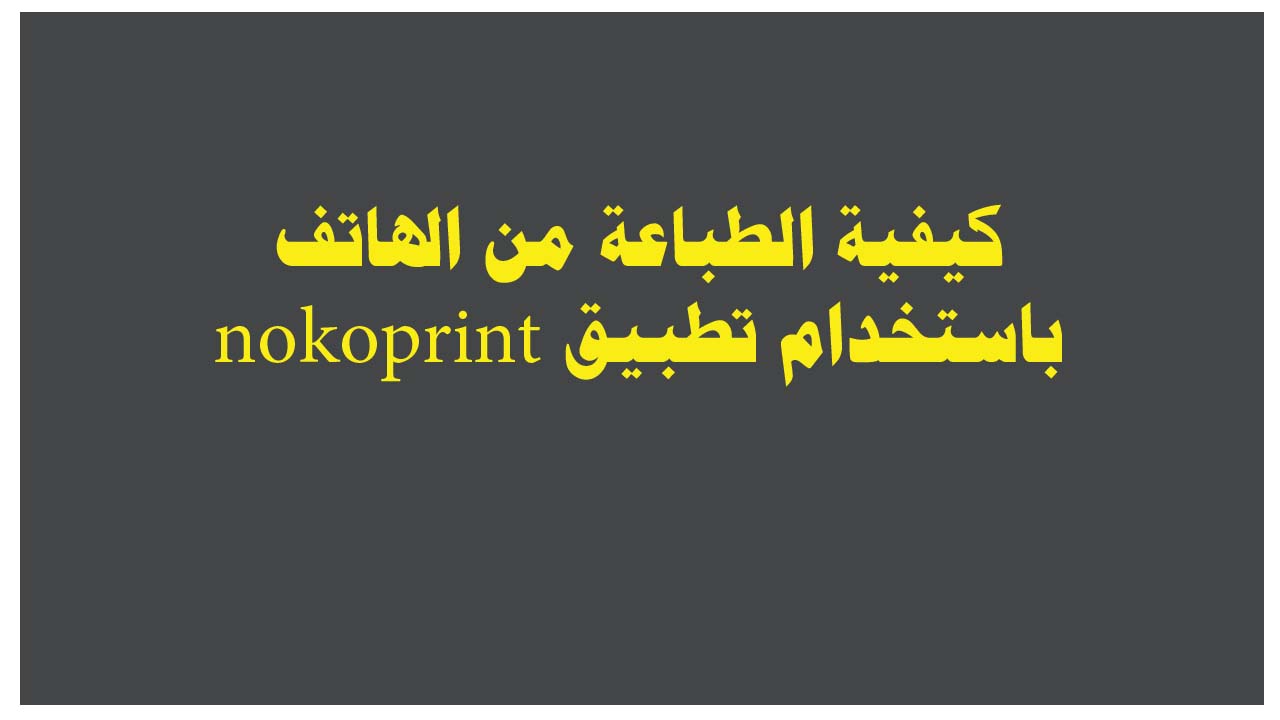 كيفية الطباعة من الهاتف باستخدام تطبيق nokoprint