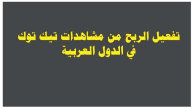 تفعيل الربح من مشاهدات تيك توك في الدول العربية