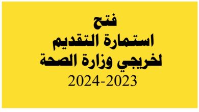 استمارة التقديم لخريجي وزارة الصحة