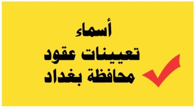 تعيينات عقود محافظة بغداد