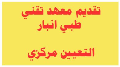 المعهد التقني الطبي الانبار